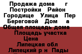 Продажа дома 2003г. Постройки › Район ­ Городище › Улица ­ Пер. Береговой › Дом ­ 5а › Общая площадь дома ­ 209 › Площадь участка ­ 2 900 › Цена ­ 3 000 000 - Липецкая обл., Липецкий р-н, Пады (Падовский с/с) с. Недвижимость » Дома, коттеджи, дачи продажа   